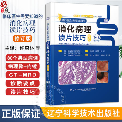 【出版社直发】 临床医生需要知道的消化病理读片技巧修订版 80个典型病例 病理像+内镜CT-MRD 许森林 张华蓉 辽宁科学技术出版社 商品图0