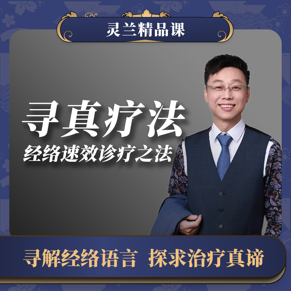 【2026.5月广州】灵兰·寻真疗法：经络速效诊疗之法