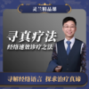 【2026.5月广州】灵兰·寻真疗法：经络速效诊疗之法 商品缩略图0