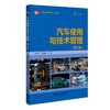 汽车使用与技术管理（第三版） 王建东 代丽丽 主编 北京大学出版社 21世纪职业教育规划教材·汽车系列 商品缩略图0