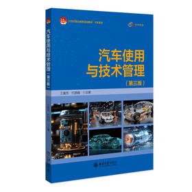 汽车使用与技术管理（第三版） 王建东 代丽丽 主编 北京大学出版社 21世纪职业教育规划教材·汽车系列