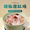 陶柒柒胡椒猪肚鸡 商品缩略图0