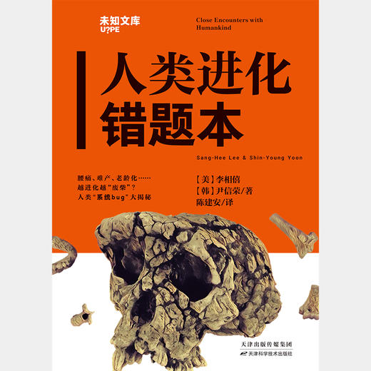 未知文库|人类进化错题本（平装64开），越进化越“废柴”？腰痛、难产、乳糖不耐，人类“系统bug”大揭秘。看看人类进化路上的“错题”你身上有没有。加州大学热门人类学公开课。 商品图3