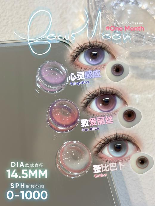 focusmoon月抛 致爱丽丝/歪比巴卜/心灵感应 14.5mm 粉紫灰 商品图0