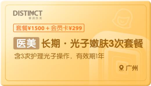 长期·光子嫩肤3次-广州 商品图0