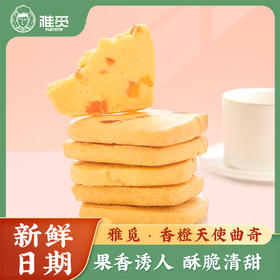 雅觅 香橙天使曲奇280g