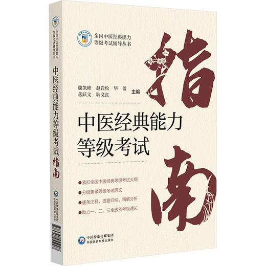 中医经典能力等级考试指南 商品图0