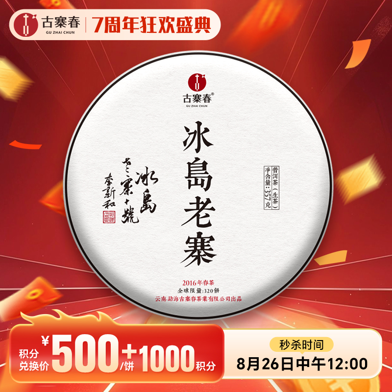 【茶农自存-冰岛老寨】2016年存世茶后冰岛老寨 茶农自存好茶 挑树挑采仅供贵客 ！