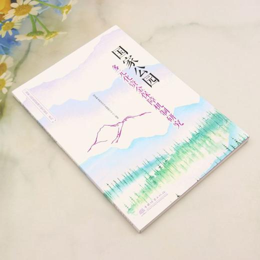 国家公园多元化资金保障机制研究（“国家公园监测管理与能力提升”系列） &3194 商品图1