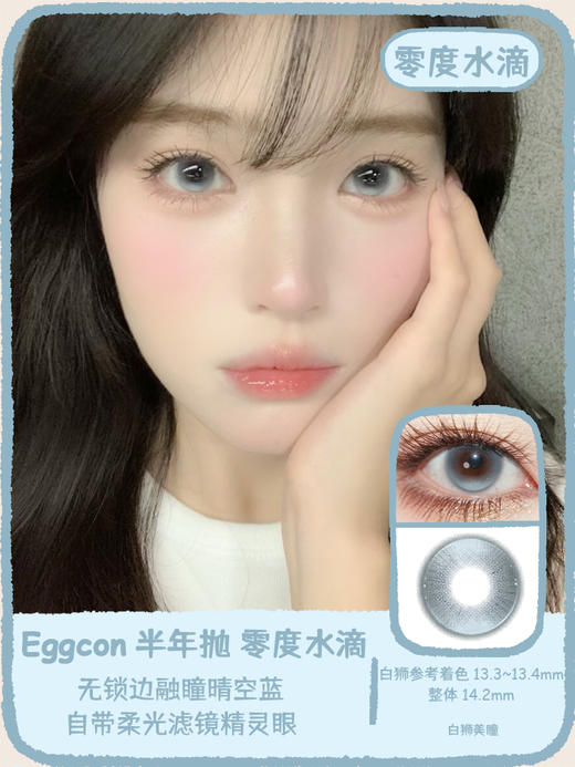 Eggcon旗下  零度水滴｜14.2mm白狮参考着色中等直径｜半年抛2片 商品图0