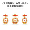 人民日报社《环球人物》出品 人民的胜利 中国大阅兵 纪念徽章 文创冰箱贴 纪念品收藏 商品缩略图2