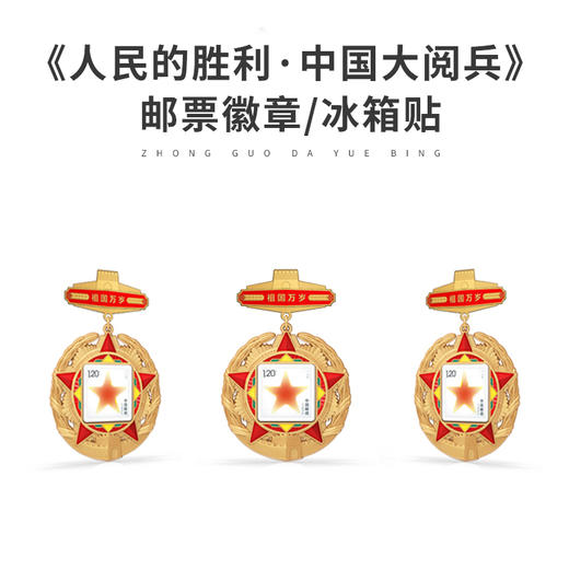 人民日报社《环球人物》出品 人民的胜利 中国大阅兵 纪念徽章 文创冰箱贴 纪念品收藏 商品图2