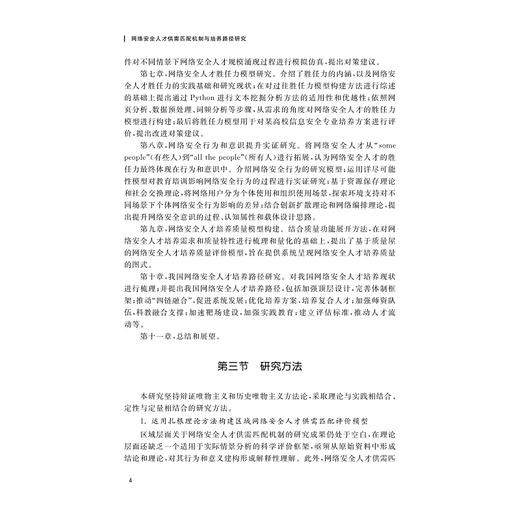 网络安全人才供需匹配机制与培养路径研究/洪宇翔著/浙江大学出版社 商品图4