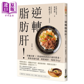 【中商原版】逆转脂肪肝 肝脏名医 营养师实证设计养肝饮食  尾形哲  牧野直子 高宝出版 港台原版