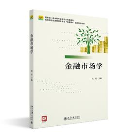 金融市场学 沈悦 主编 北京大学出版社 高等院校经济管理类专业"互联网+"创新规划教材