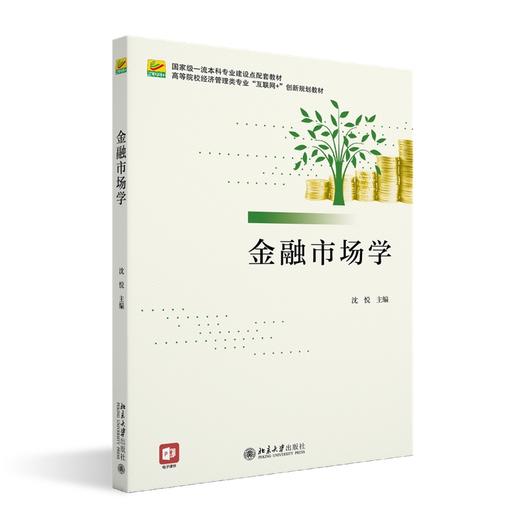 金融市场学 沈悦 主编 北京大学出版社 高等院校经济管理类专业"互联网+"创新规划教材 商品图0