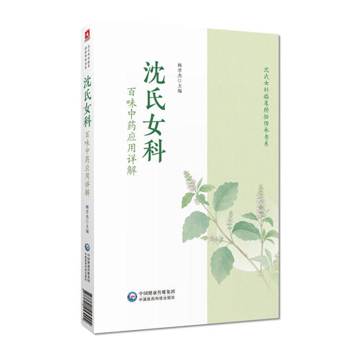 沈氏女科百味中药应用详解 韩学杰 详解韩学杰沈氏女科600年临床经验常用百味中药解表清热泻下药临床应用用法等中国医药科技出版社 商品图1