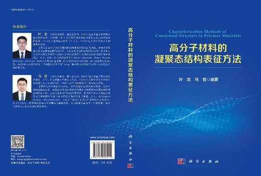 高分子材料的凝聚态结构表征方法 商品图3