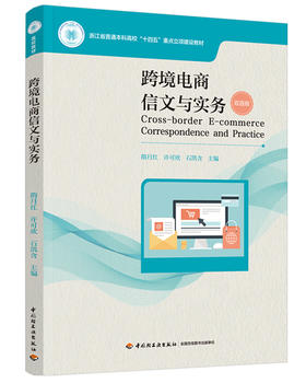 跨境电商信文与实务