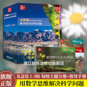 解决真实世界问题1-5级 礼盒装 小科探跨学科学习系列