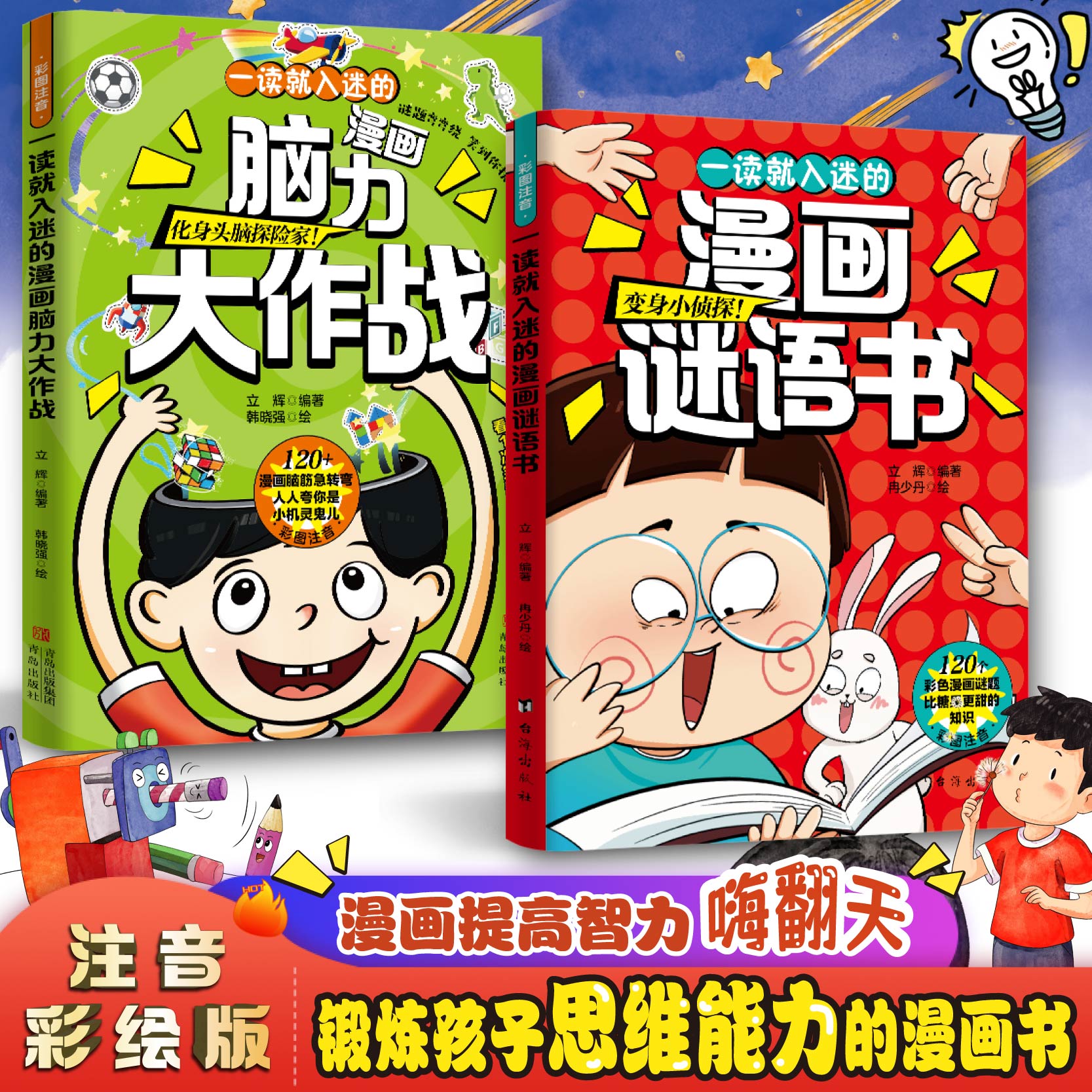 一读就入迷的漫画谜语书+脑力大作战