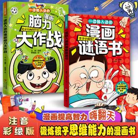 一读就入迷的漫画谜语书+脑力大作战