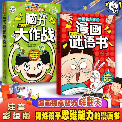 一读就入迷的漫画谜语书+脑力大作战 商品图0