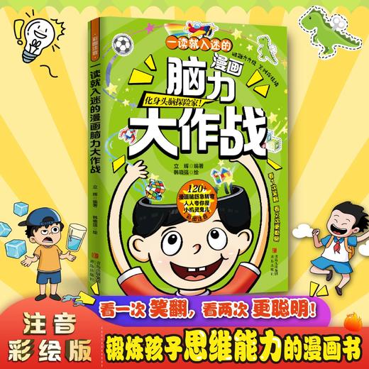 一读就入迷的漫画谜语书+脑力大作战 商品图4