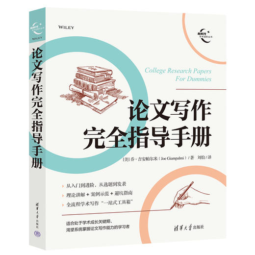 论文写作完全指导手册（新时代学术进阶丛书） 商品图1