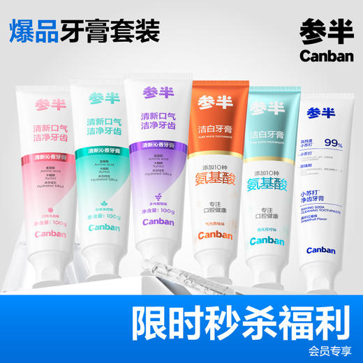 会员专属清新沁香/洁白牙膏组合套装【6支】 商品图0