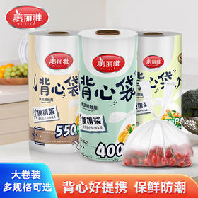 美丽雅连卷式背心保鲜袋