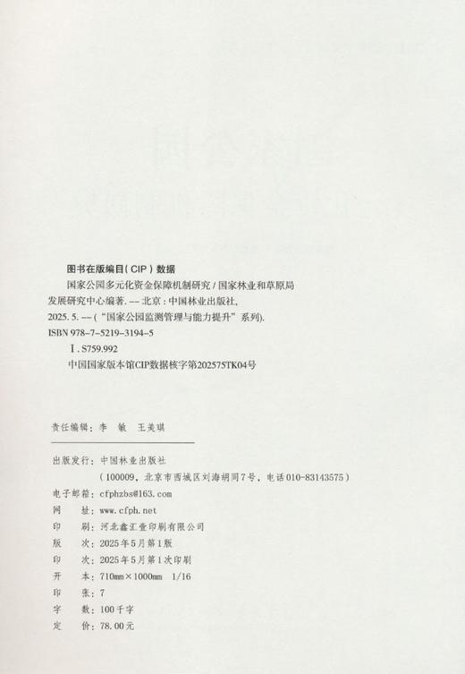国家公园多元化资金保障机制研究（“国家公园监测管理与能力提升”系列） &3194 商品图3