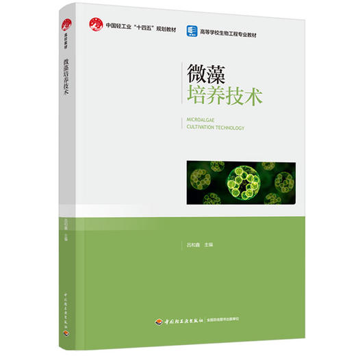 微藻培养技术（中国轻工业“十四五”规划教材/高等学校生物工程专业教材） 商品图0