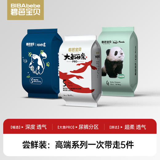 【高端系列39.9任选5件】碧芭宝贝胖达、喵透、大鱼Pro纸尿裤拉拉裤便携装，如便携装无货则默认发单片装 商品图0