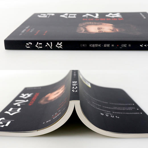 乌合之众 大众心理研究 古斯塔夫勒庞  商品图2