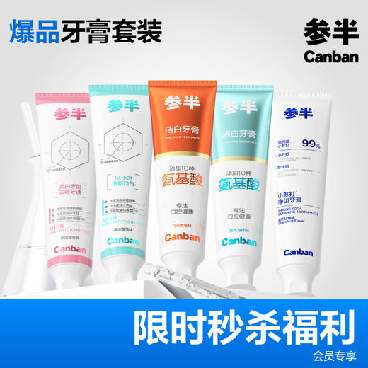 会员专属爆款洁白牙膏囤货装【5支】 商品图0