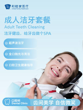 成人洁牙套餐