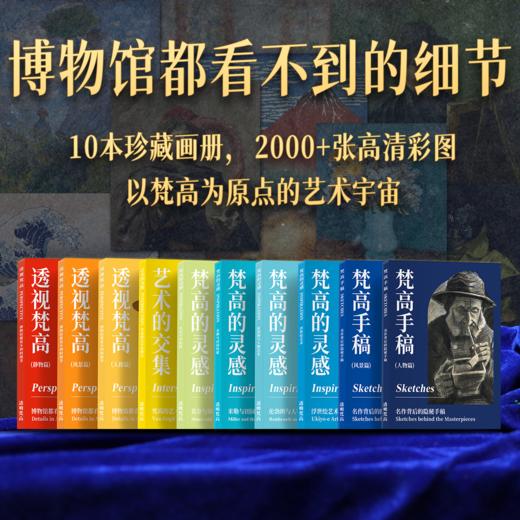 《透明梵高》艺术珍藏画传 | 博物馆级艺术藏书，“立体会动”的“梵高全书” 商品图3