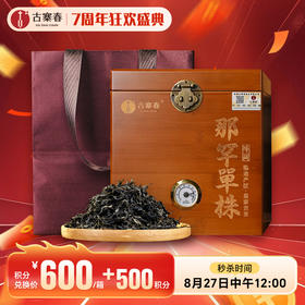 【积分兑换价：600元+500积分】2024年【那罕单株】选自那罕组46号茶农家古树；古寨春拥有那罕茶祖采摘权；500克/箱；散茶