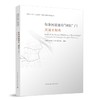 （任选）新时代上海“人民城市”建设的探索与实践从书 商品缩略图8