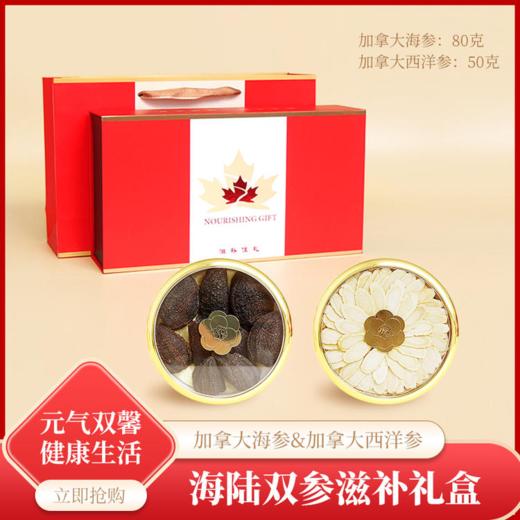 【新品上新】 海参、西洋参双拼礼盒  海参（80g）西洋参（50g） 商品图0