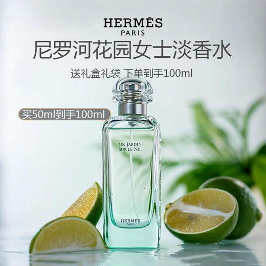 【礼盒礼袋 拍50ml发100ml】法国 爱马仕 HERMES 尼罗河花园女士淡香水 50ml 商品图0