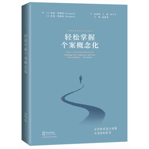 轻松掌握个案概念化 心理治疗核心胜任力丛书 [美]莱恩·斯佩里等著 仇剑崟 王媛 李小平 王琰 赵俊秀译 上海科学技术出版社 商品图1