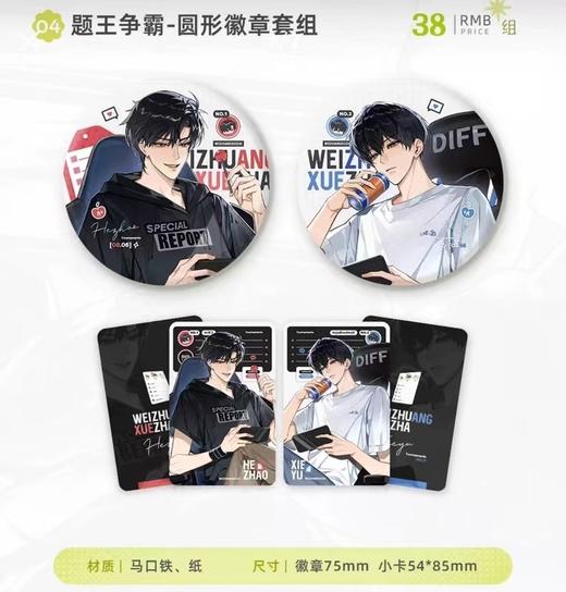 七尚文化 伪装学渣 题王争霸 徽章套组 吧唧 国谷 耽美 商品图0
