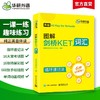 2025改革版图解剑桥KET词汇 A2级别 剑桥英语通用五级考试 ket核心词汇单词书练习册 KET教材真题 华研外语KET/PET小升初小学英语 商品缩略图1