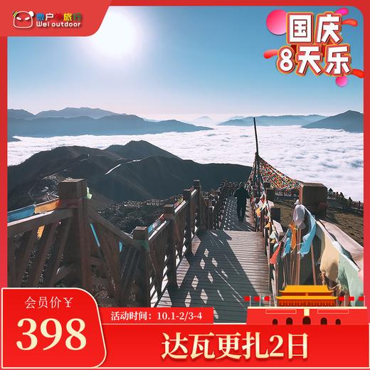 【国庆丨达瓦更扎2日】（10.5-6）云海之巅，日出云海星空+神木垒 商品图0