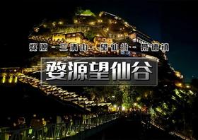 国庆4天｜火车•婺源望仙谷｜婺源小众美景-仙气飘飘三清山-网红望仙谷-弋阳龟峰-景德镇（瑶里古镇-三宝村-陶溪川-瓷宫）
