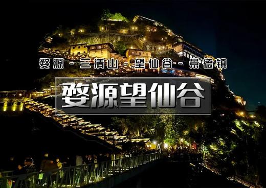 国庆4天｜火车•婺源望仙谷｜婺源小众美景-仙气飘飘三清山-网红望仙谷-弋阳龟峰-景德镇（瑶里古镇-三宝村-陶溪川-瓷宫） 商品图0