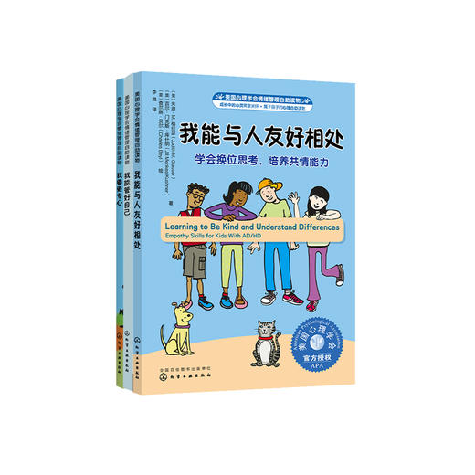 专心、独立与共情系列-注意缺陷/多动障碍（AD/HD）儿童行为指导书-美国心理学会情绪管理自助读物（共3册）：《我能管好自己》+《我要更专心》+《我能与人友好相处》 商品图0