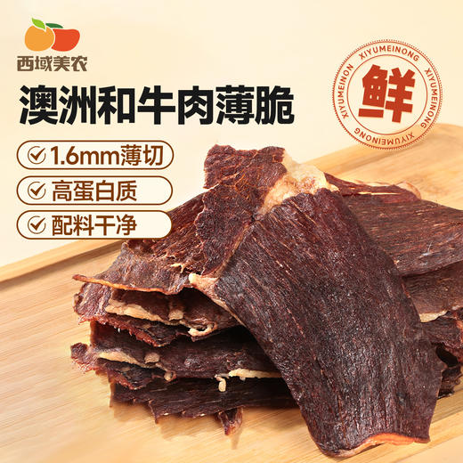 【FX】西域美农和牛肉薄脆原味/香辣100g，和牛小脆80g 鲜香薄脆 商品图0